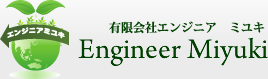 有限会社エンジニアミユキ