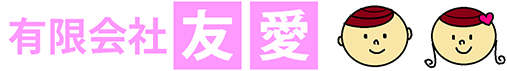 有限会社友愛
