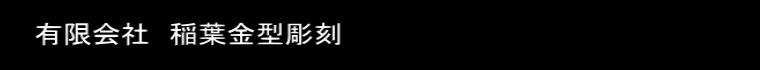 有限会社稲葉金型彫刻