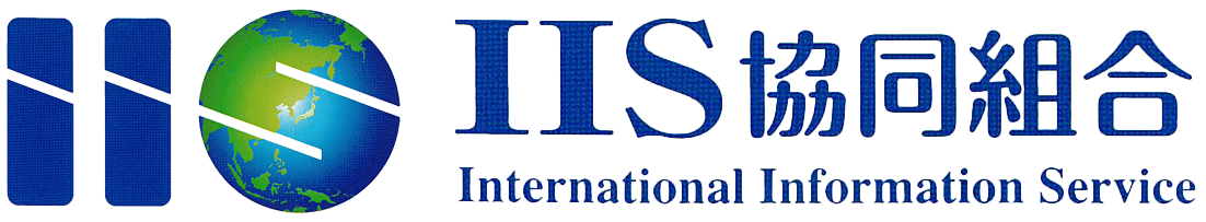 ＩＩＳ協同組合