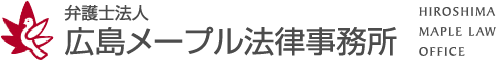 弁護士法人広島メープル法律事務所