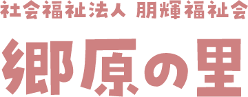 社会福祉法人朋輝福祉会
