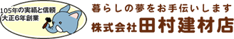 株式会社田村建材店