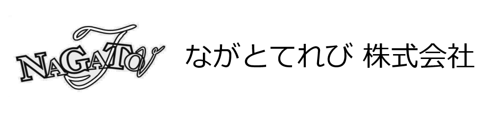 ながとてれび株式会社