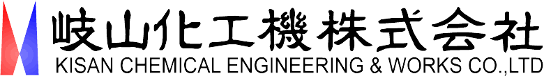 岐山化工機株式会社