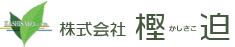 株式会社樫迫