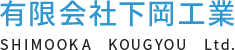 有限会社下岡工業