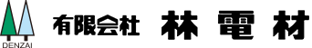 有限会社林電材