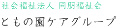 社会福祉法人同朋福祉会