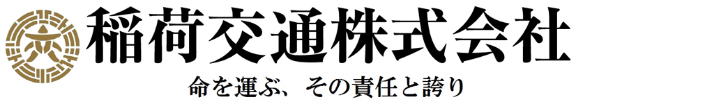稲荷交通株式会社