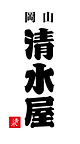株式会社清水屋食品