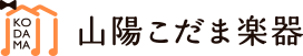 株式会社山陽こだま楽器
