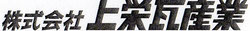 株式会社上栄瓦産業