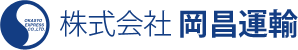 株式会社岡昌運輸
