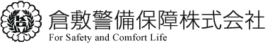 倉敷警備保障株式会社