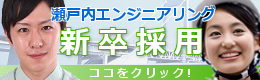 瀬戸内エンジニアリング株式会社
