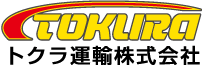 トクラ運輸株式会社