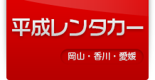 平成レンタカー株式会社