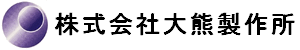 株式会社大熊製作所