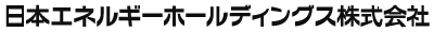 日本エネルギーホールディングス株式会社