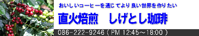 有限会社しげとし珈琲
