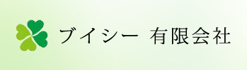ブイシー有限会社
