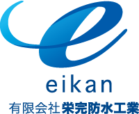 有限会社栄完防水工業