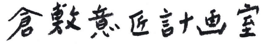有限会社倉敷意匠計画室