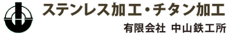 有限会社中山鉄工所