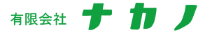 有限会社ナカノ