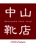 有限会社中山靴店