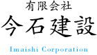 有限会社今石建設