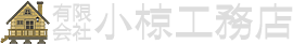 有限会社小椋工務店