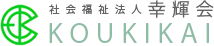 社会福祉法人幸輝会