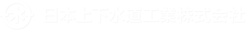 日本上下水道工業株式会社