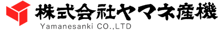 株式会社ヤマネ産機
