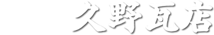 株式会社久野瓦店