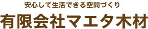 有限会社マエタ木材