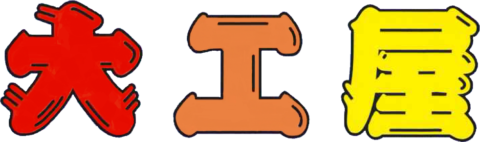 有限会社大工屋