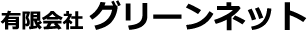 有限会社グリーンネット
