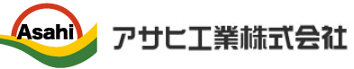 アサヒ工業株式会社