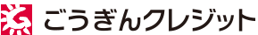 株式会社ごうぎんクレジット