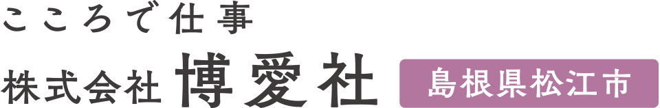 株式会社博愛社