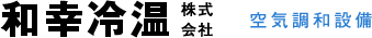 和幸冷温株式会社