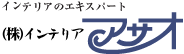 株式会社インテリアアサオ
