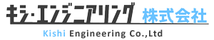 キシ・エンジニアリング株式会社