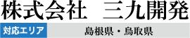 株式会社三九開発