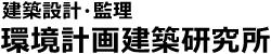 有限会社環境計画建築研究所