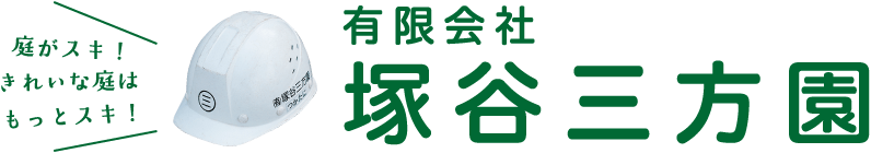 有限会社塚谷三方園