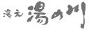有限会社湯元湯の川